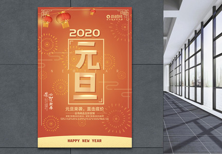 2020元旦促销海报图片