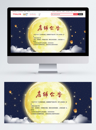 中秋狂欢购淘宝中秋通告banner模板