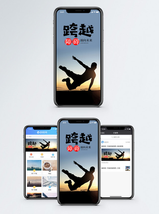 跨越障碍手机海报配图图片