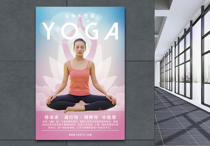 瑜伽私教课海报设计图片