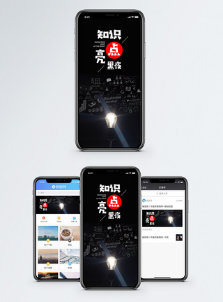 知识点亮黑夜手机海报配图图片