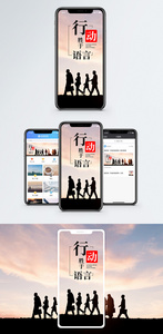 行动胜与言语手机海报配图图片