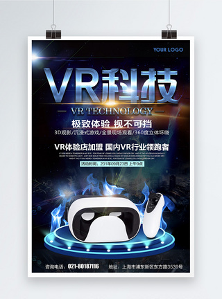 VR眼镜高档大气VR科技海报模板