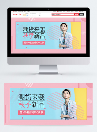 潮流时尚秋季男装新品淘宝banner图片