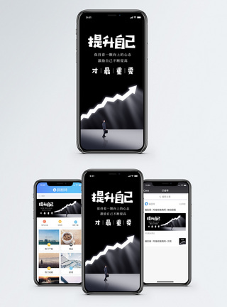 商务成功提升自己手机海报配图模板