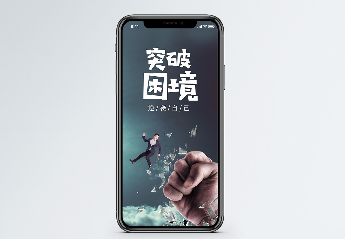 突破困境手机海报配图图片素材