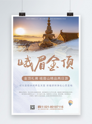 佛教经书峨眉山旅游海报模板