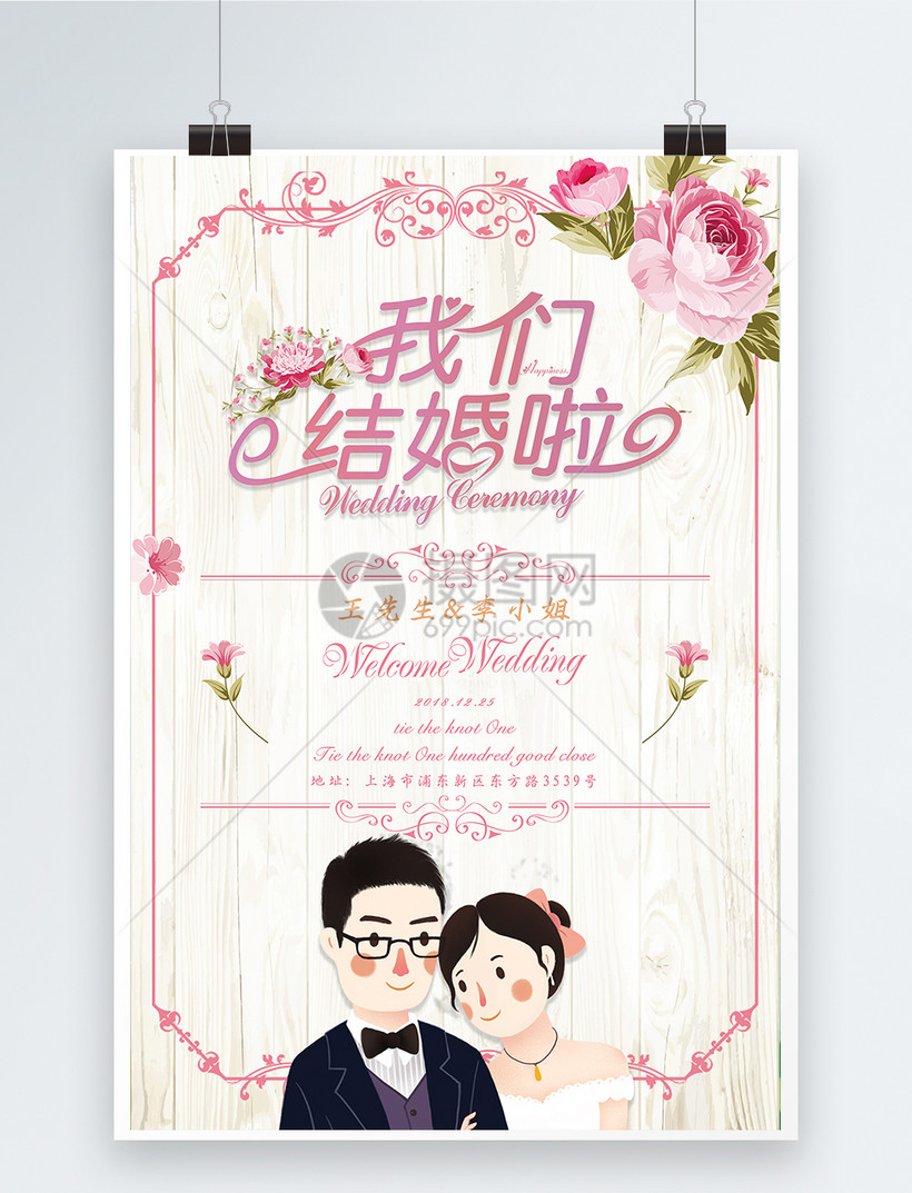 我们结婚啦婚礼海报