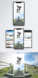 攀登高峰手机海报配图图片