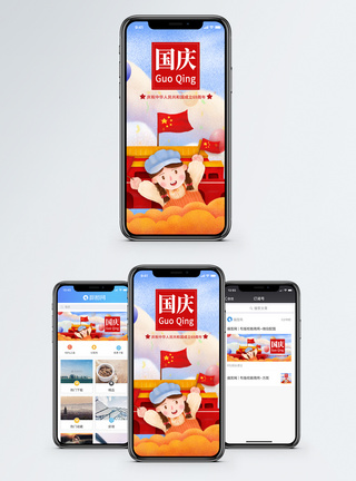 我爱祖国国庆手机海报配图模板