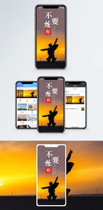 不要放弃手机海报配图图片