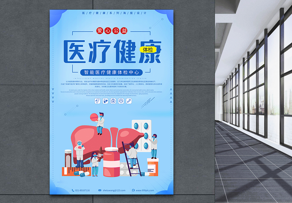 体检中心卡通画海报设计