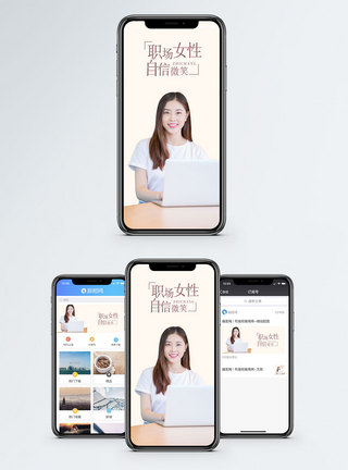 成功女性职场女性手机海报配图模板