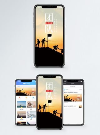 团队精神手机海报配图图片