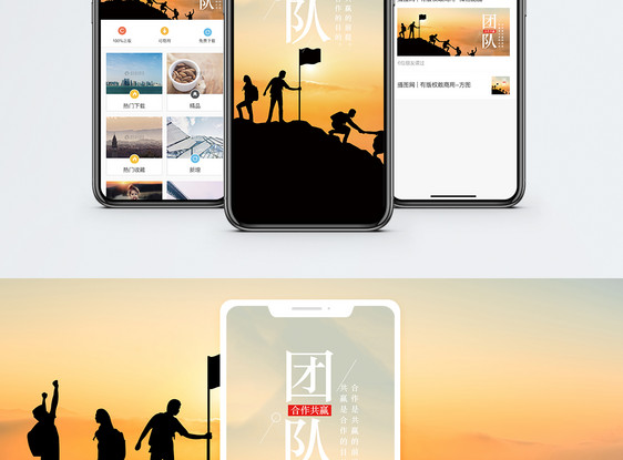 团队精神手机海报配图图片