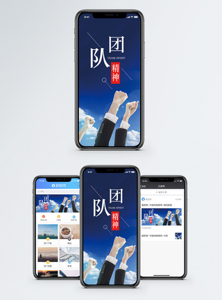 团队精神手机海报配图图片
