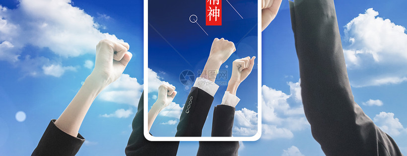 团队精神手机海报配图