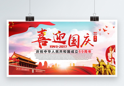 喜迎国庆展板高清图片