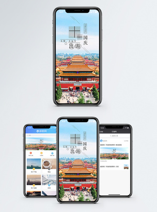 十一出游手机海报配图图片