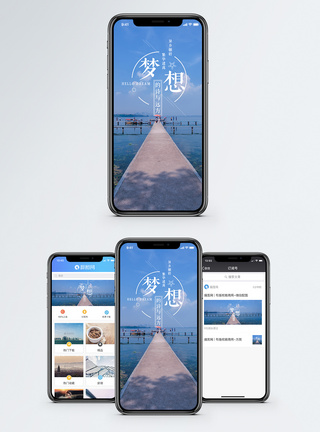 梦想手机海报配图图片