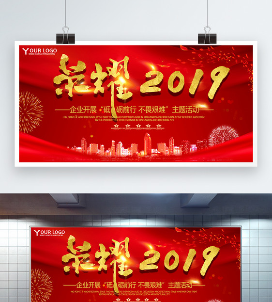 荣耀2019企业年会展板图片