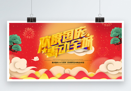 C4D立体字中国风国庆促销展板图片