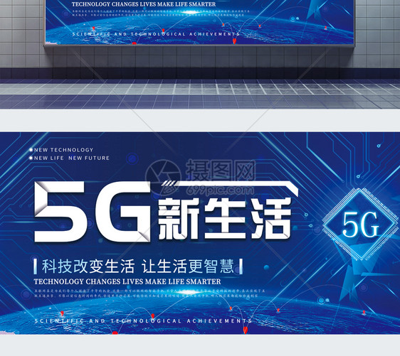 5G新生活科技展板图片