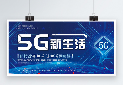 5G新生活科技展板图片