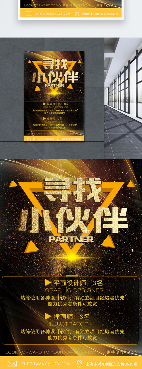寻找小伙伴招聘海报