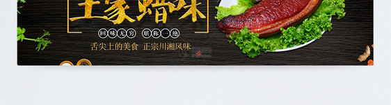 土家腊肉淘宝banner图片