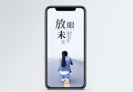 放眼未来手机海报配图图片