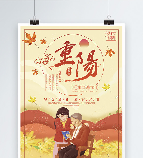 重阳敬老节日海报图片