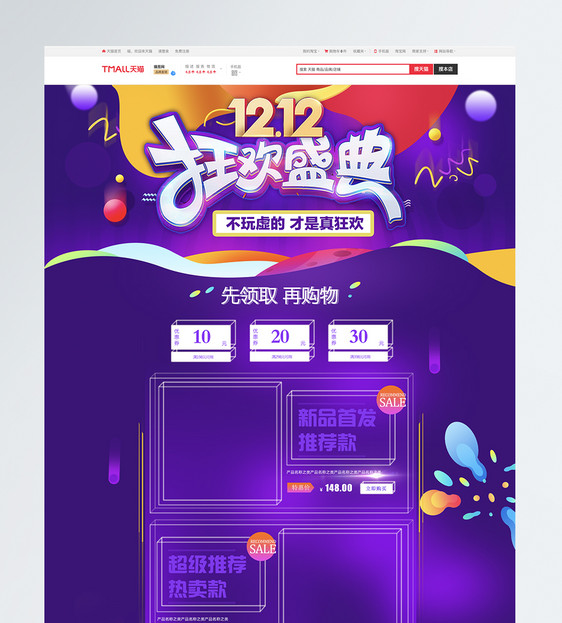 双十二狂欢盛典促销首页图片