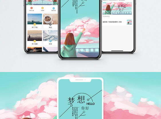 梦想手机海报配图图片