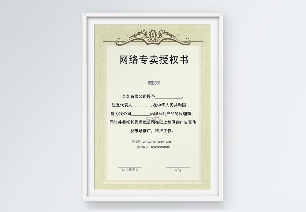 本店经营品牌浅绿色网络专卖授权书模板