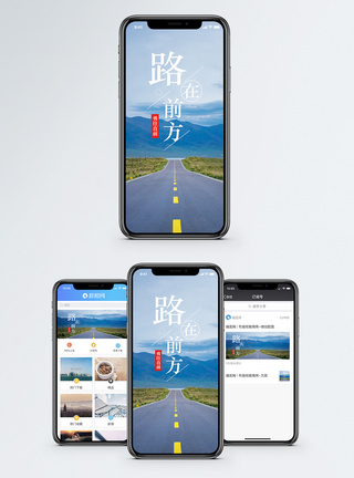 路在前方手机海报配图图片