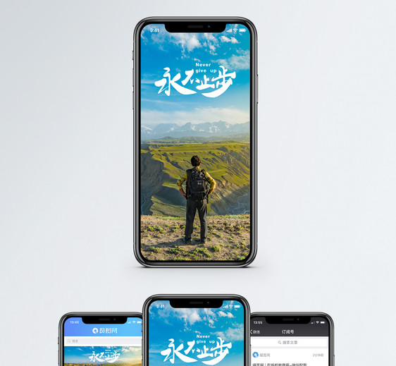 永不止步手机海报配图图片