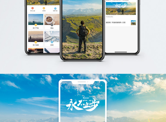 永不止步手机海报配图图片