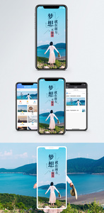 梦想手机海报配图图片