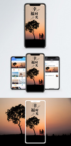 幸福时光手机海报配图图片