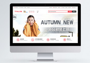 秋季新品女装淘宝banner图片