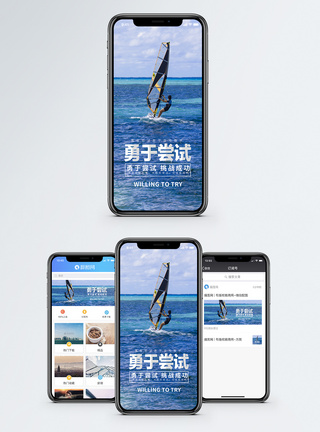 微信运动勇于尝试手机海报配图模板