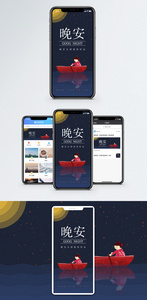 晚安手机海报配图图片