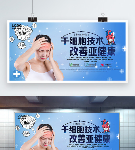 改善亚健康医疗展板