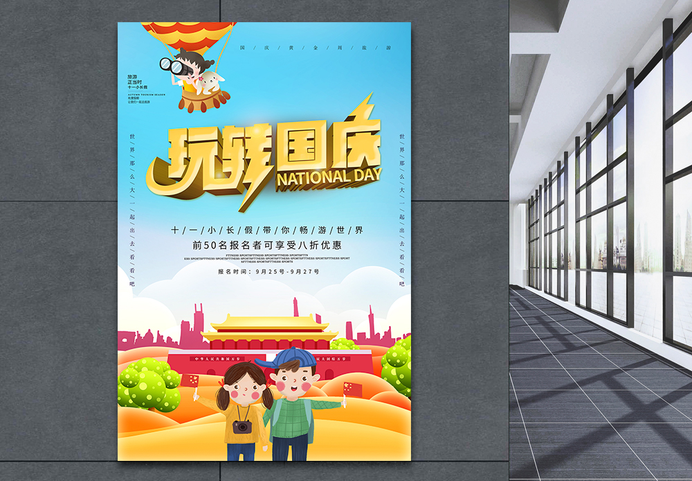 玩转国庆海报设计