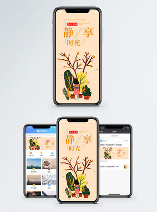 静享时光手机海报配图图片