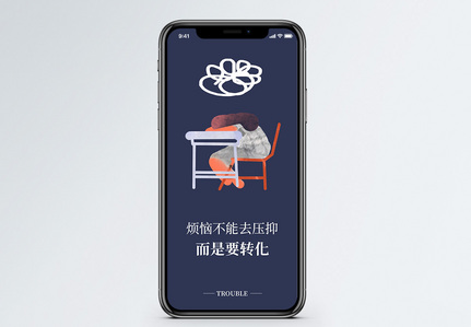 烦恼手机海报配图图片