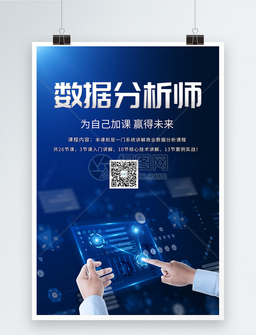 数据分析师培训海报模板素材-正版图片400645253-摄图网