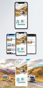 青春旅行手机海报配图图片