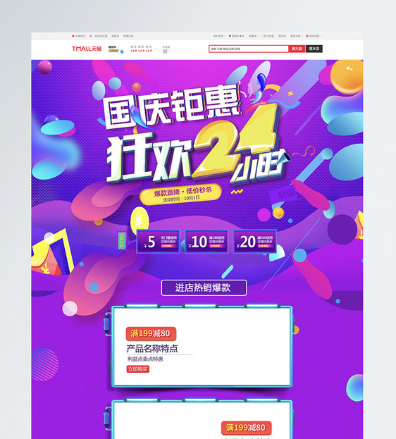 国庆钜惠促销淘宝首页图片